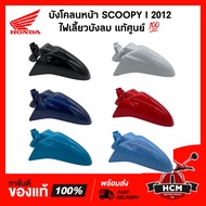 บังโคลนหน้า SCOOPY I 2012 2013 2014 2015 2016 2017 / สกู๊ปปี้ I 2012-2017 ไฟเลี้ยวบังลม แท้ศูนย์ 💯 61100-K16-900 ซุ้มล้อ กันโคลน บังโคลน