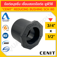 ข้อต่อลดเหลี่ยม uPVC ไม่เกิน 4 นิ้ว CENIT แบบสวมทากาวสอดภายในข้อต่อ 1 ด้าน และสวมท่อยูพีวีซีที่มีขนา