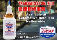 正品 CS車材 - 美國原裝進口 LUCAS 盧卡斯 變速箱修復劑 710mL 10009 變速箱油精 變速箱止漏劑