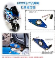 台灣製 SUZUKI GIXXER 250 R版 S版 專用 打檔穩定器 檔位穩定器 小油鳥