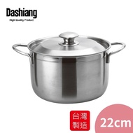 【Dashiang】316不鏽鋼雙耳湯鍋22cm DS-B21-22 台灣製