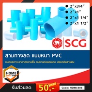 [SCG] PVC สามทางลด อย่างหนา ท่อน้ำดื่ม  อุปกรณ์ท่อ ท่อปะปา ท่อเกษตร ท่อน้ำ เลือกขนาดได้