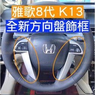 台灣現貨HONDA 本田 雅哥 8代 K13 八代 ACCORD 奧德賽 方向盤 飾框 總成 飾條 調節 面板 MK8