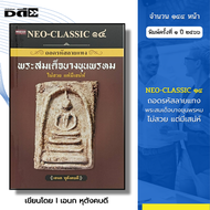 หนังสือ NEO-CLASSIC ๑๔ ถอดรหัสลายแทงพระสมเด็จบางขุนพรหม I เขียนโดย เอนก หุตังคบดี พระเครื่อง