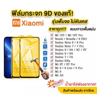 ซื้อ 1แถม1คละร 9D ของแท้ ทุกรุ่น!Xiaomi Redmi Note11/11S/Note 11 Pro/Note 9/9s Pro Max/Note8/Note7/Note10 Pro/Redmi 10/10C/9A/9C/9T/8A/7A/6A/7/8/9/6/Poco F3 / X3 NFC / X3 Pro / Mi 10T / 10T Pro / Mi 11T / Mi 11 Lite