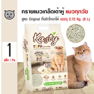 Kasty Flakes Tofu Litter 6L. ทรายแมวเกล็ดเต้าหู้ สูตร Original ไร้ฝุ่น จับตัวเป็นก้อน ทิ้งชักโครกได้