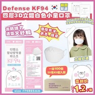 【韓國製造 Defense-KF94 四層3D立體白色小童口罩】