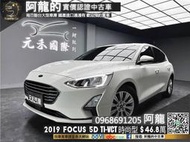 2019 Focus 5D Ti-VCT 國產高CP值掀背❗️(001)【元禾國際 阿龍 中古車 新北二手車買賣】