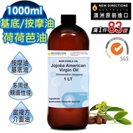 【NEW DIRECTIONS】 新方向  頂級基底油按摩油保濕油1L(荷荷芭油Jojoba) 澳洲 原裝 進口