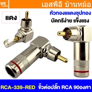[ 1 ชิ้น ] RCA-339 ปลั๊ก RCA แบบงอ RCA Right Angle Audio Plug Audio Connector หัวต่อ RCA ปลั๊กRCA ปล