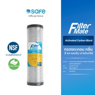 ไส้กรอง Filter Mate| Activated Carbon