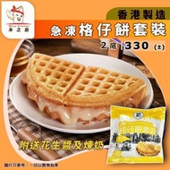[PZ] · 經典格仔餅套裝（2底 330g±｜附花生醬＋煉奶）｜窩夫 Waffle｜同雞蛋仔咁受歡迎｜街頭小食｜甜品點心｜氣炸／烤焗｜無防腐及無添加劑｜香港製造｜急凍-18°C