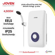 JOVEN เครื่องทำน้ำอุ่น 4500 วัตต์ มีกันไฟรั่ว EELS รุ่น SE1E