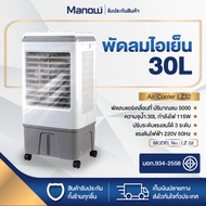 MANOWSHOPZ พัดลมไอเย็น พัดลมไอน้ำ ความจุน้ำ30ลิตร Air Cooling รุ่น LZ 32 ปรับระดับแรงลมได้3ระดับ ปริมาณลม5000m แถมฟรี!! กระบอกเจลเย็น2ชิ้น