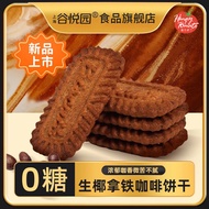 【轻卡零食】0糖谷悦园生椰拿铁咖啡巧克力饼干代餐零食早餐谷物 低卡减肥减脂 Low Calories Coconut Latte Coffee Chocolate Biscuits No Sugar