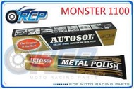 RCP AUTOSOL 金屬除膜亮光膏 金屬亮光膏 白鐵膏 電鍍膏 磨砂膏 MONSTER 1100