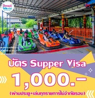 E-voucher สวนสนุก Dreamworld - บัตรซุปเปอร์วีซ่า สำหรับ 1 ท่าน  (ซื้อแล้วไม่สามารถยกเลิกได้)