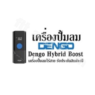 เครื่องปั้มลม Dengo Hybrid Boost เครื่องปั้มลมไร้สาย รับประกันสินค้า1ปี