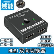 立減20域能HDMI雙向切換器二進一出高清分線器4k電視機頂盒投影儀一拖二顯示分屏分配一進二出按鍵遙控切換三進一出