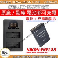 創心 充電器 + 電池 ROWA 樂華 Nikon ENEL23 P900 P600 P610 S810C