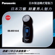 國際牌Panasonic 迴轉式電鬍刀 ES-6510-K