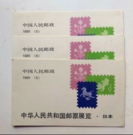 中華人民共和國郵票展覽·日本（J63）郵票小本票4冊，新票，有黃