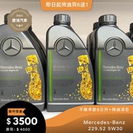 MERCEDES-BENZ 229.52 5W30 賓士 合成機油-慶鴻汽車 快速保養/維修中心-易油網-特約自助保養站