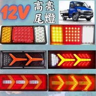 速發12V 貨車用LED高品質尾燈總匯 商品皆為一對價格 卡旺 堅達 3.5頓 威利 一路發 穩發