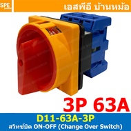 [ 1 ชิ้น ] D11-63A-3P สวิทช์บิด ON-OFF Change Over Switch สวิทบิด 3P 63A Selector Switch สวิทอุตสาหร