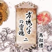 方塊字的靈魂 第二講 邏輯篇(下) 馬叔禮