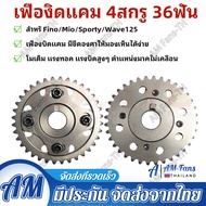 เฟืองแคม 125 4v น็อตล็อค4ตัว 36ฟัน สำหรั Fino/Mio/Sporty/Wave125 เฟืองบิดแคม มีขีดองศาให้มองเห็นได้ง