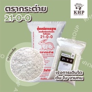 ปุ๋ย 21-0-0 ปุ๋ยทิพย์ 1 kg เร่งต้น เร่งใบเขียว