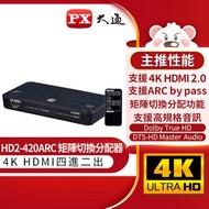 [特價]【PX大通】HDMI 4進2出矩陣式切換分配器 HD2-420ARC