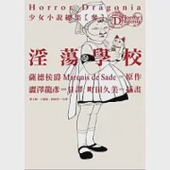 Horror Dragonia少女小說總集【參】 淫蕩學校 作者：薩德侯爵