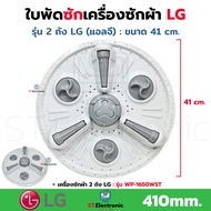 ใบพัดซักเครื่องซักผ้า LG (แอลจี) รุ่น 2 ถัง ขนาด 41 cm. บู๊ท 11 ฟัน WP-1650ROT  WP-1650WST ใบพัดเครื