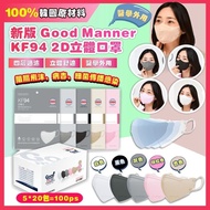 【現貨】韓國Good Manner KF94 2D立體口罩 (100片)-M碼（粉紅色）