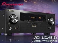 【風尚音響】Pioneer   VSX-LX105-B   9.2聲道、家庭劇院  AV 環繞擴大機