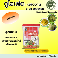 ดูโอเฟต 8-24-24+9.6S ตราหญิงงาม (ขนาด 1 กิโลกรัม) ปุ๋ยซัลเฟตพ่นทางใบ สะสมอาหาร เสริมสร้างการเข้าสี เ