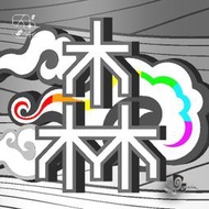 [路易士匠坊] 美術插畫 - 砍柴樵夫的人格特質 (3D插圖) 使用 CorelCAD 繪製