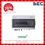 SUNTREE ตู้คอมบายเนอร์โซล่าเซลล์ 2 สตริง 1 เฟส | ประกัน 1 ปี | AC/DC Combiner Set