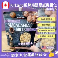 ⛔️截單日：1月30日18:00 ❤️‍🔥🇨🇦加拿大直送 Kirkland Dry Roasted Macadamia Nuts with Sea Salt 680g海鹽夏威夷原粒果仁 680g