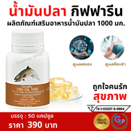 ส่งฟรี น้ำมันปลา กิฟฟารีน น้ำมันตับปลา fish oil giffarine น้ำมันปลา1000mgแท้ น้ำมันปลา fish oil  fis