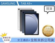 【女王行動通訊-大東店】SAMSUNG TAB A9+ 128G WIFI  X210 