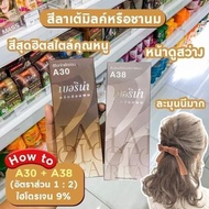 สีBerina A30+A38 🍂 Milk Tea Hair Color สีผมชานม ครีมย้อมผม