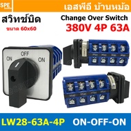 [ 1 ชิ้น ] LW28-ON-OFF-ON-63/4 สวิทช์บิด ON-OFF-ON 4P 63A 380V Cam Switch Industrial switch สวิทช์ อ