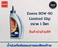 น้ำมันเกียร์ธรรมดาและเฟืองท้าย ENEOS 80W-90 Limited Slip ขนาด 1 ลิตร (จำนวน 1 ขวด)