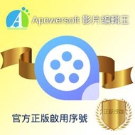 【官方正版啟用序號】Apowersoft 影片編輯王  影片剪輯軟體