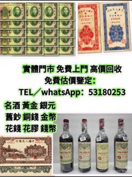 網上報價  單張 4連 35連 民國鈔 舊港幣 舊澳幣 龍銀 套幣 香港金幣 渣打銀行錢幣 匯豐銀行錢幣 孫小頭 鷹洋 站洋 大清銀元 船洋 坐洋	 第一版第二版第三版第四版人民幣，中國硬幣長城幣，連