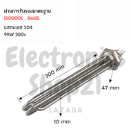 ฮีตเตอร์สแตนเลส 304DN40 9KW 380V DN40(ยาว300mm)