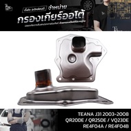 กรองเกียร์ออโต้ NISSAN TEANA J31 2003-2008 QR20DE / QR25DE / VQ23DE / RE4F04A / RE4F04B OE.31728-85X